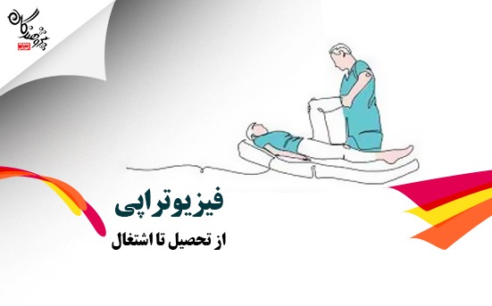 آشنايي با رشته فيزيوتراپي از تحصيل تا اشتغال